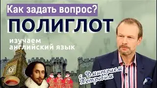 Вопросительные слова. Как задать вопрос на английском? Уроки для начинающих