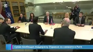 Сунак пообещал поддержку Украине на саммите в Риге