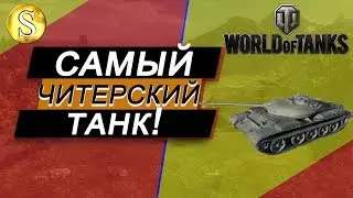 Самый читерский танк! World of tanks. (Лучшие реплеи)