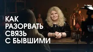 Как избавиться от влияния бывших партнеров на свою жизнь? Рубрика «вопрос -ответ»