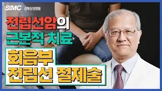 전립선암 명의가 말해주는 전립선 암의 근본적 치료 : 회음부 근치적 전립선 절제술 l 비뇨의학과 최한용 교수 #더닥터스