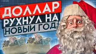 НОВОГОДНИЙ ОБВАЛ ДОЛЛАРА! КУРС ДОЛЛАРА РУХНУЛ НИЖЕ 70!