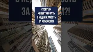 Стоит ли инвестировать в недвижимость за рубежом?!