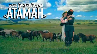 АТАМАН -  Роман Разум и гр. 