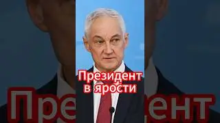 Андрей Белоусов разоблачает: Куда исчезли 11 триллионов при Шойгу? #новости #белоусов #news