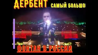 Засиял в Дербенте! Самое большое в России! Водное чудо!