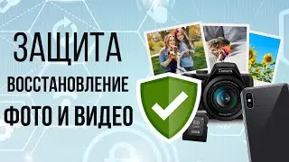 Как обезопасить себя от потери важных данных? Защита и восстановление фото и видео