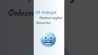 24 ЯНВАРЯ: Праздники, Именины и Народный календарь. Какой сегодня праздник: Федосеев день