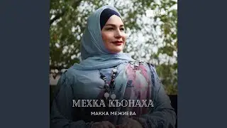 Мехка Къонаха