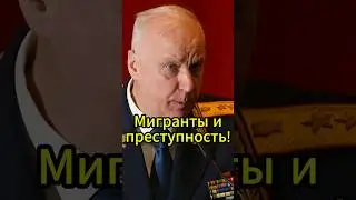 Александр Бастрыкин разоблачает провалы миграционной политики! #новости #белоусов #новостисегодня