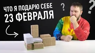 Что я подарю себе 23 февраля? ТОП ПОДАРКОВ