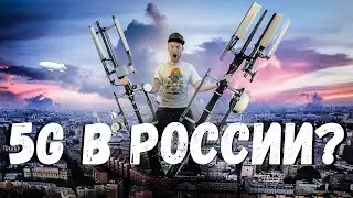 😱ВЫ СУРЬЕЗНО⁉️ 5G в РОССИИ❓ЗВЕЗДЕШЬ❗️