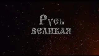 РУСЬ ВЕЛИКАЯ