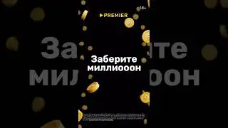 Заберите миллион на сайте premier.one – ссылка в описании