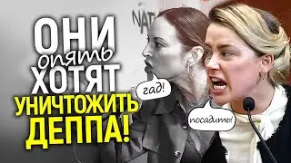 Срочно! Новые обвинения для Деппа/Эмбер и неожиданные враги хотят посадить Джонни