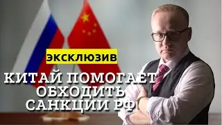 КИТАЙ ПОМОГАЕТ ОБХОДИТЬ САНКЦИИ ПРОТИВ РФ | РЫНОК НЕФТИ И КУРС РУБЛЯ | АНАЛИЗ РЫНКА