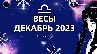 ♎ВЕСЫ - ДЕКАБРЬ 2023 - ОКАПЫВАЕМСЯ. Астролог Olga