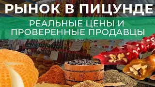 Обзор Рынка в Пицунде.  Цены на продукты и мобильную связь в Абхазии. Что купить в Абхазии?!