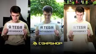 Хейтер CompShop, скажи — не молчи! (Полная версия)