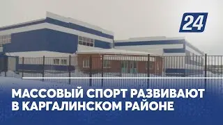 Массовый спорт развивают в Каргалинском районе