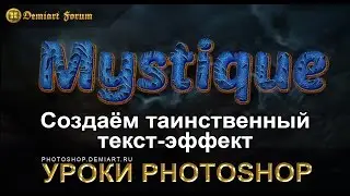 Таинственный текст-эффект. Урок Photoshop.