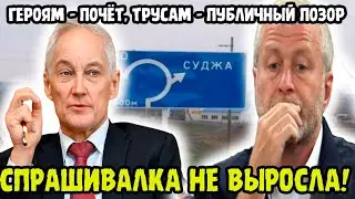 Белоусов Вернул Царскую Традицию! В дела Кремля Вмешался Абрамович! Курский Конфликт С Военкорами!