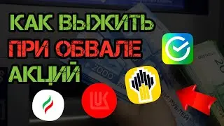 СРОЧНЫЙ ВЫПУСК!  Как Выжить При Обвале Акций Лукойл Сбербанк Татнефть Роснефть? Дивиденды