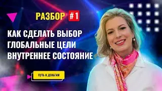 Как сделать выбор и ставить глобальные цели. Внутреннее состояние успеха. Анжелика Шатулина