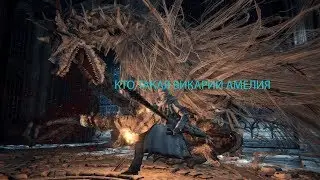 БЕСТИАРИЙ BLOODBORNE: ВИКАРИЙ АМЕЛИЯ (ИСТОРИЯ, ПРИЕМЫ, ТАКТИКА БЫСТРОЙ ПОБЕДЫ)