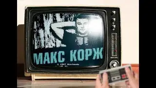 Макс Корж - Как по кайфу (Demo версия)