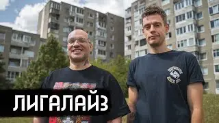 Лигалайз – от «вне политики» до эмиграции / вДудь