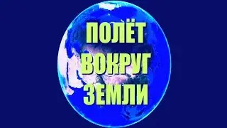 2 медитация -  полёт вокруг земли. Оборот вокруг земли.