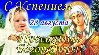 Успение Пресвятой Богородицы!Трогательное Поздравление с Очень Красивой Песней