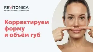 Массаж губ для улучшения формы и объёма. Ревитоника, упражнения.