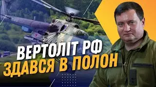 ⚡️ ТАКОГО ЩЕ НЕ БУЛО! Цілий екпіаж МІ-8 РФ здався в полон! З ними ведеться робота - ГУР