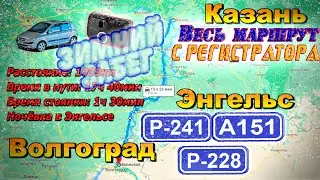 Казань - Энгельс - Волгоград. Трассы Р-241; А151; Р-228. С КАРТОЙ!!  Январь 2022г