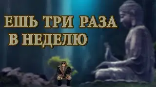 Ешь три раза в неделю, и ты забудешь дорогу к врачам