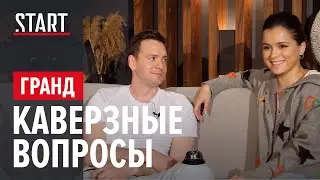 Неудобные вопросы актерам сериала «Гранд»