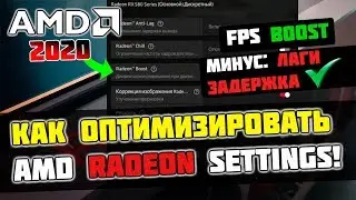 🔧Как Оптимизировать и Настроить Видеокарту AMD Radeon / Повышение FPS в Играх (2020)