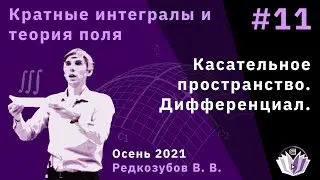 Кратные интегралы и теория поля 11. Касательное пространство. Дифференциал.