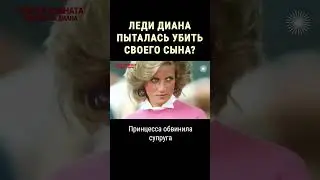 Принцесса Диана чуть не угробила своего первенца #shorts