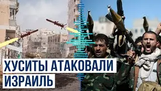 Йеменские хуситы атаковали крылатыми ракетами город Эйлат на юге Израиля