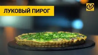 Луковый пирог. Простой и вкусный рецепт | Вкусно, полезно с GEFEST