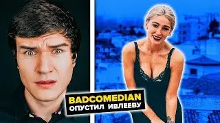 BADCOMEDIAN ОПУСТИЛ ИВЛЕЕВУ ПОСЛЕ ИНТЕРВЬЮ У ЮРИЯ ДУДЯ