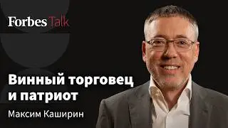 Возвращение иностранных брендов, рост цен на вино и претензии бизнеса к государству. Максим Каширин