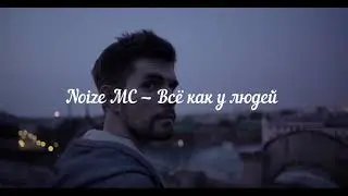 Noize MC — Всё как у людей (Премьера трека 2019)