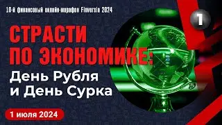 Страсти по экономике: День Рубля и День Сурка