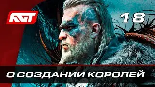 Прохождение Assassins Creed: Valhalla — Часть 18: О создании королей