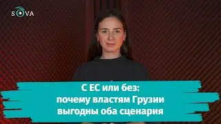 С ЕС или без: почему властям Грузии выгодны оба сценария