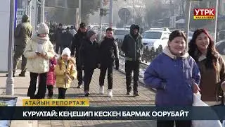 Курултай: Кеңешип кескен бармак оорубайт